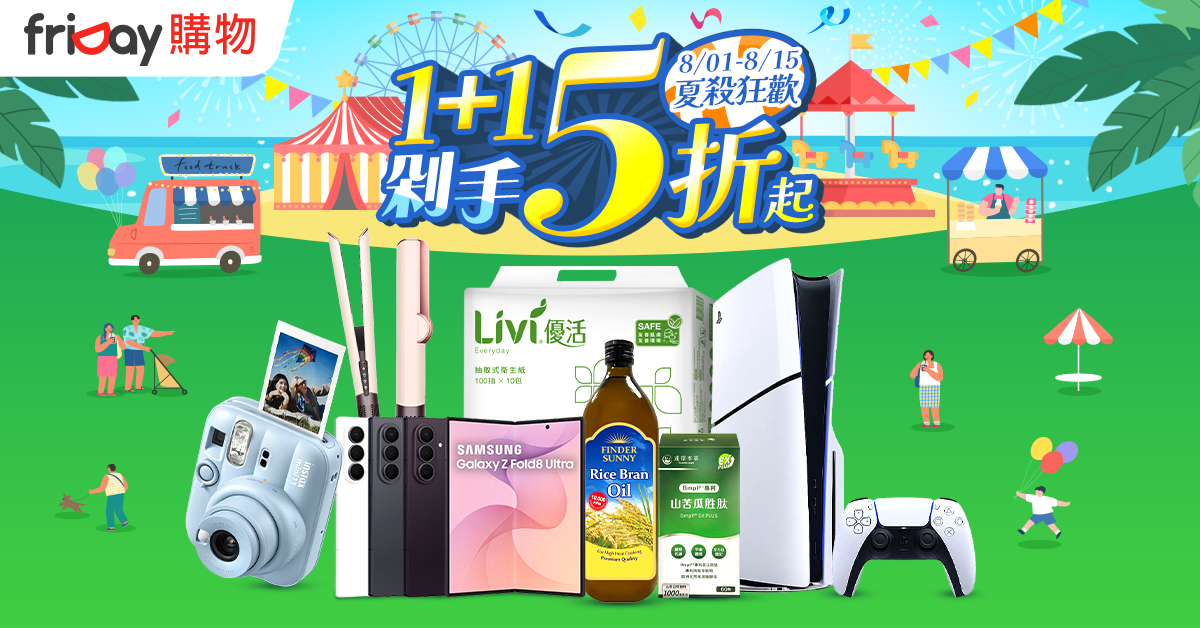 friDay購物「夏殺狂歡派對」！父親節好禮4.4折起　按摩椅最高省近6萬