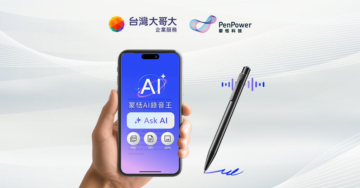 台灣大「myVoca」攜手蒙恬科技！錄音轉寫逐字稿　處理速度提升10倍