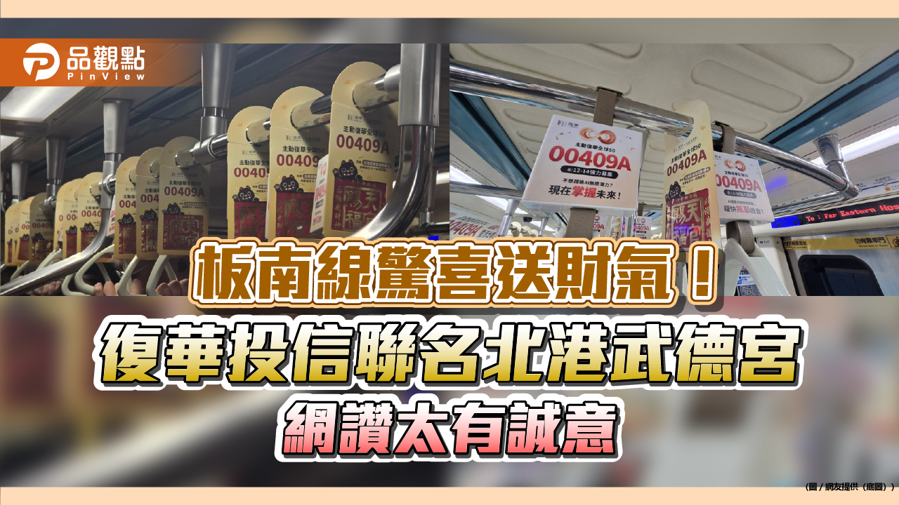 板南線驚喜送財氣！復華投信聯名北港武德宮　網讚太有誠意