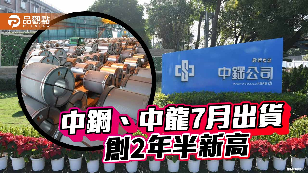 中鋼與中龍7月出貨破百萬公噸 創2年半單月新高