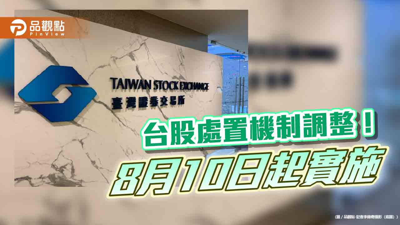 證交所放寬台股處置機制！縮短天數、撮合改2分鐘　千金股降注意標準  