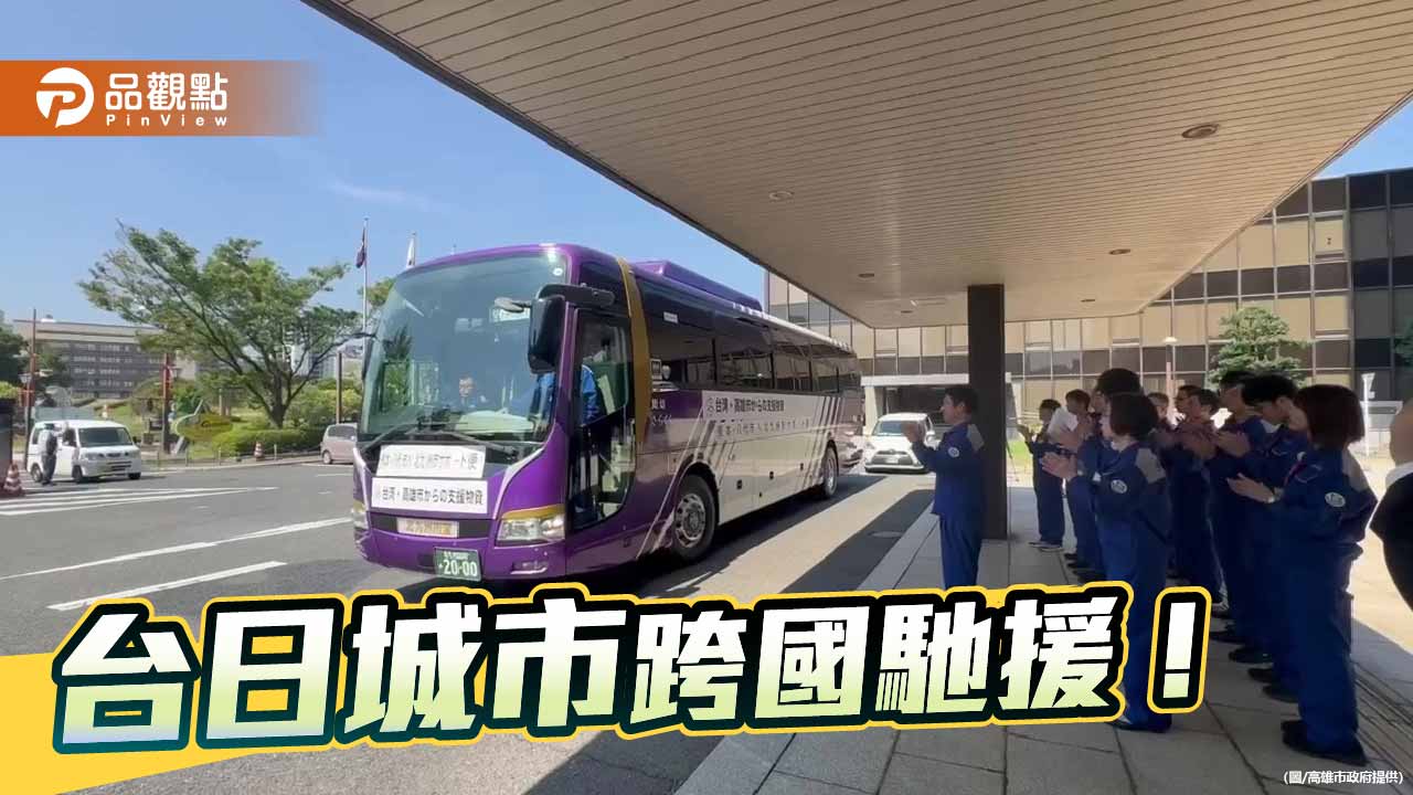 高雄攜手北九州跨國馳援熊本　132箱物資送抵重災區