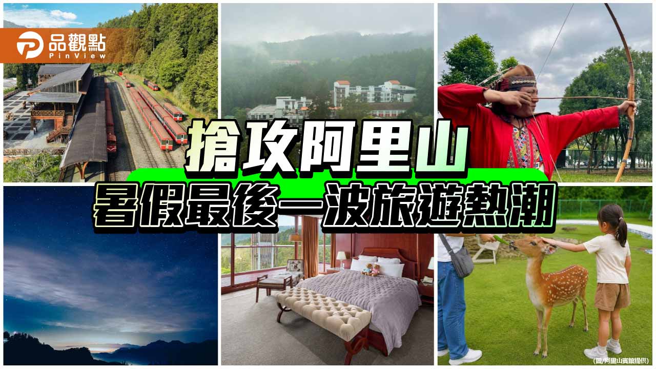 阿里山暑假最後一波熱潮　白天獵人射箭、夜晚小笠原追星