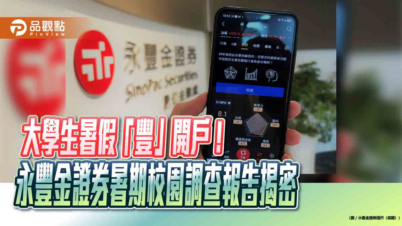 大學生成台股生力軍　永豐金證券統計學生新戶暴增近3倍！