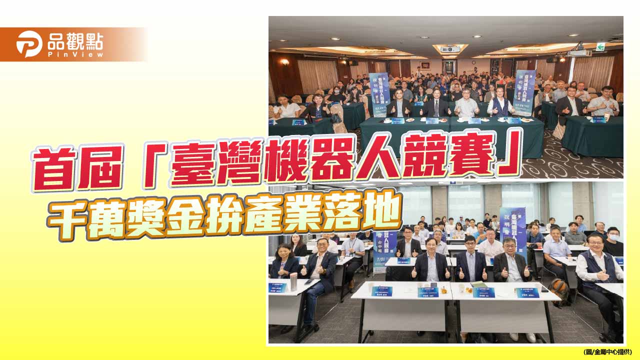 首屆「臺灣機器人競賽」北中說明會熱烈　千萬獎金拚技術落地產業