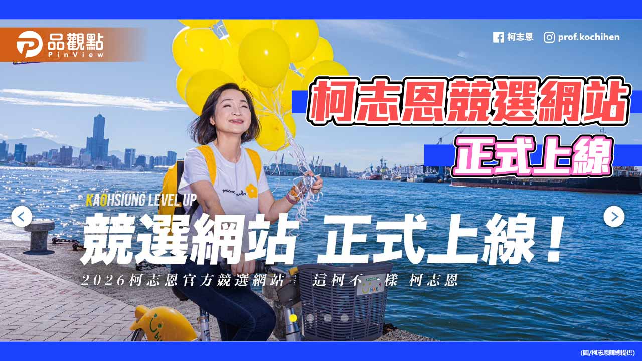 落實「夢想海港，世界雄心」　柯志恩打造數位選戰新平台