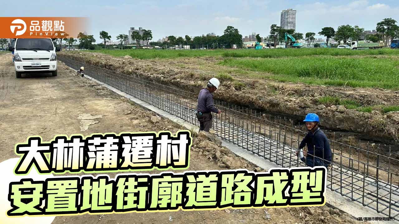 大林蒲遷村穩健推進　安置地道路6月開工、明年啟動配地補償