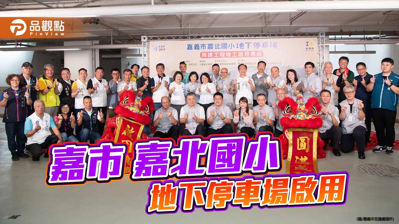 嘉北國小地下停車場啟用　218席智慧車位打造安全通學新環境