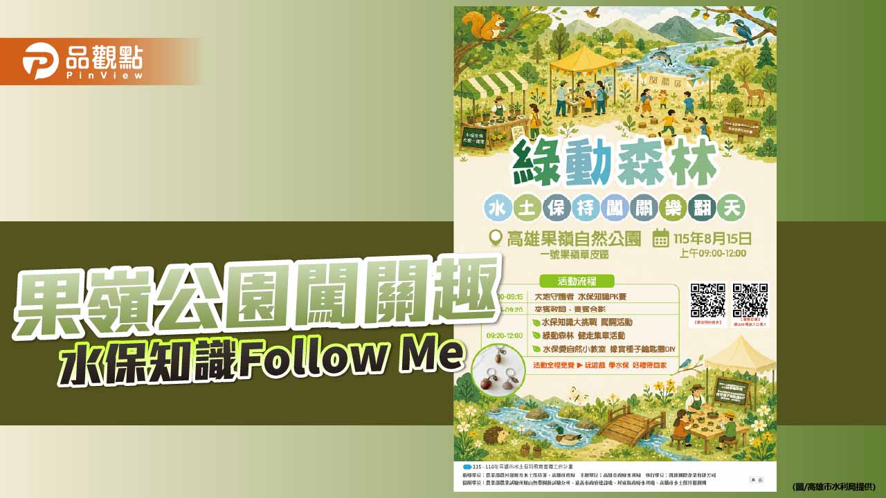 果嶺公園闖關學水保　高市邀親子健走玩遊戲共守土地