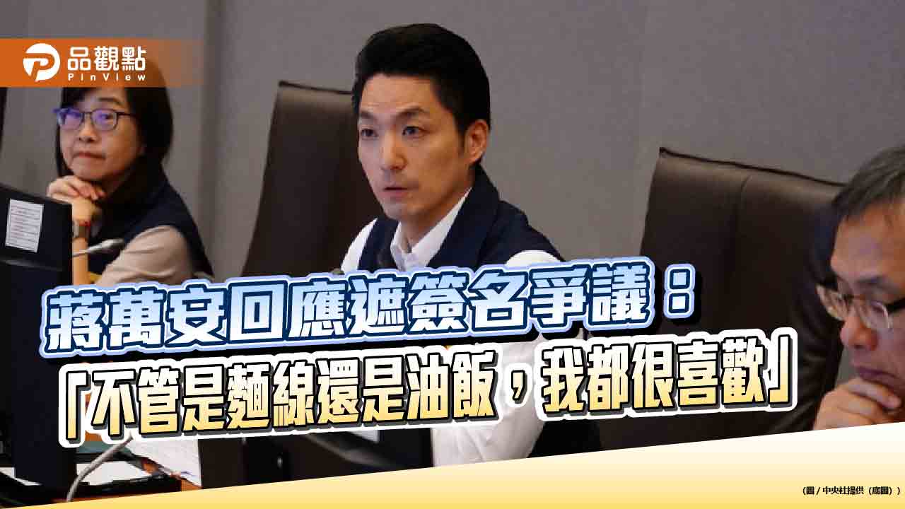 蔣萬安回應遮簽名爭議:「不管是麵線還是油飯,我都很喜歡」