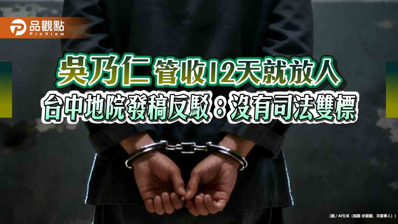 吳乃仁管收12天就放人　台中地院發稿反駁：沒有司法雙標