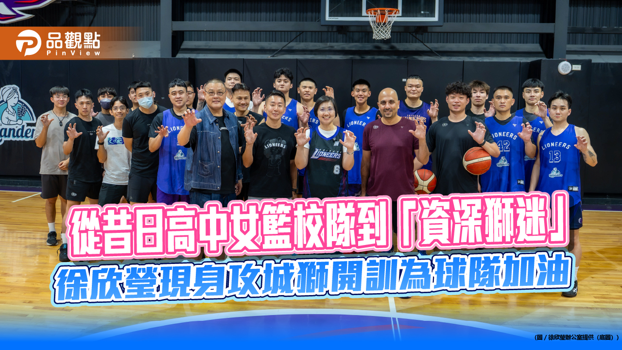 從昔日高中女籃校隊到「資深獅迷」　徐欣瑩現身攻城獅開訓為球隊加油