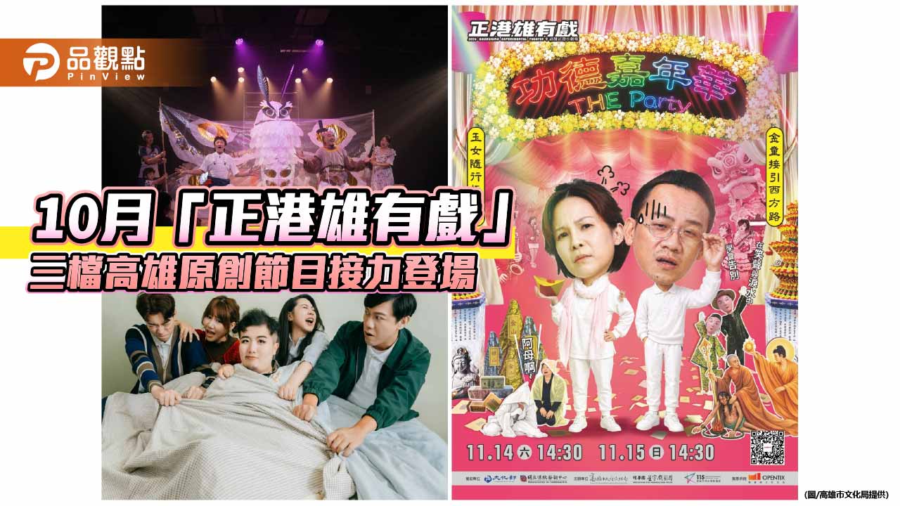「正港雄有戲」10月登場　三檔高雄原創劇作接力演出