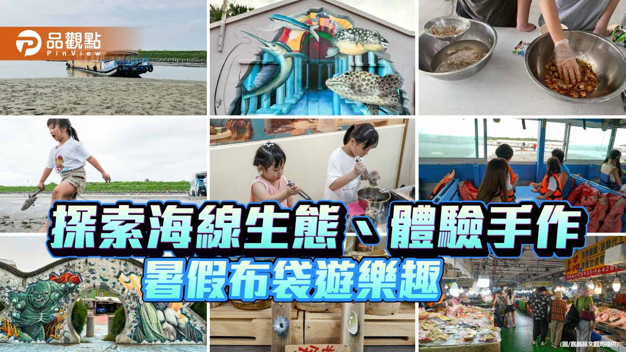 暑假玩布袋　親子暢遊海線生態  體驗食農樂趣