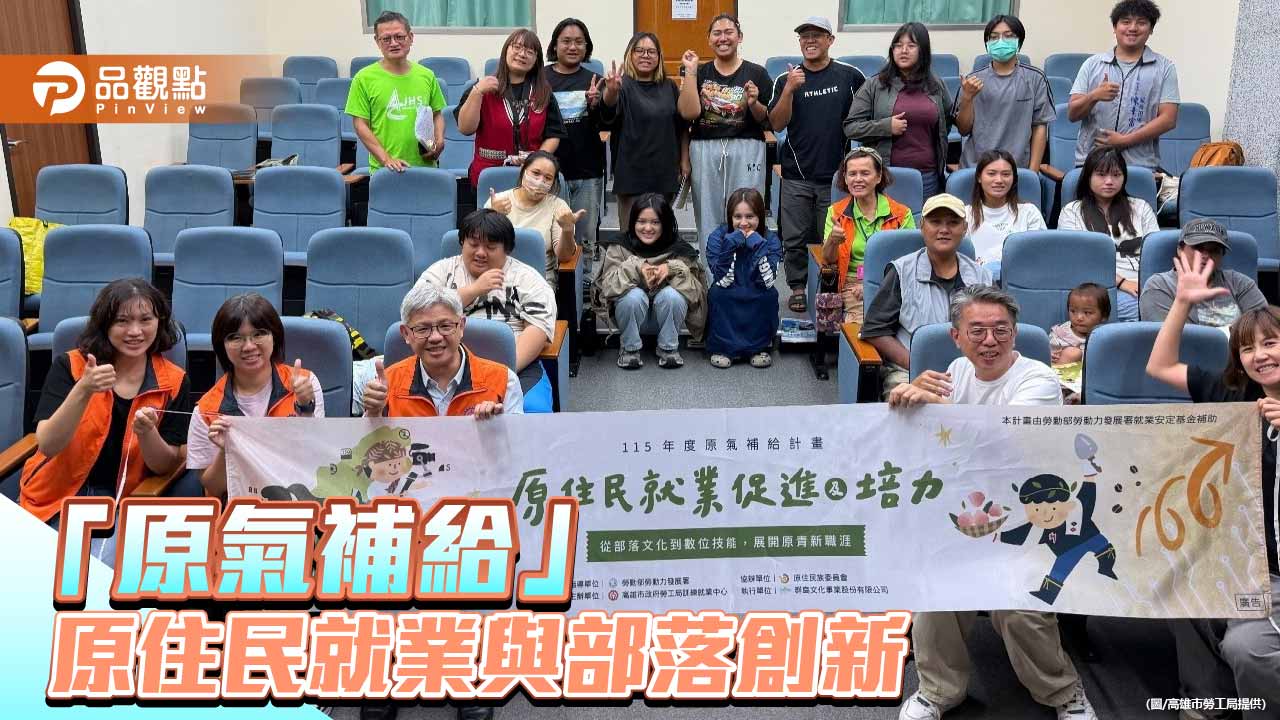 高市勞工局「原氣補給計畫」開放報名　培育原民青年就業力與部落創新
