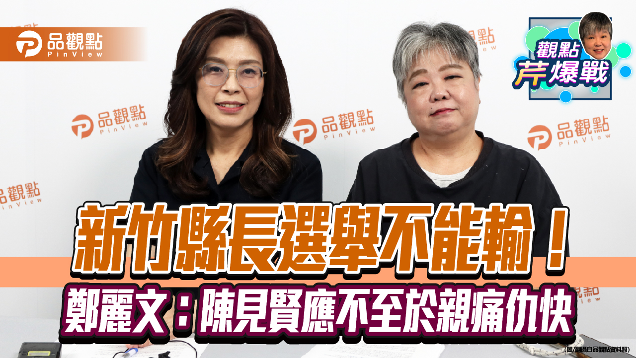 新竹縣長選舉不能輸！鄭麗文：陳見賢應不至於親痛仇快