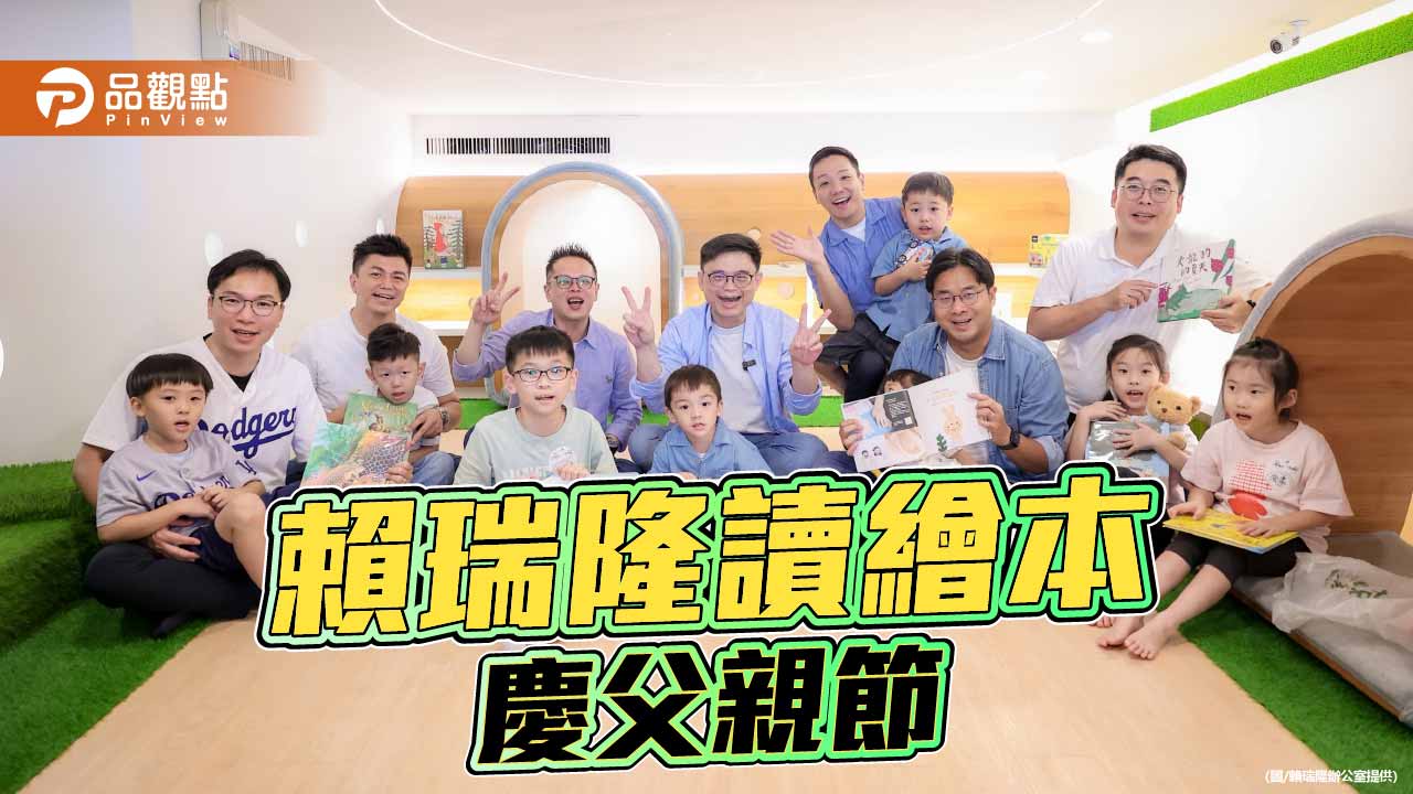 父親節前夕偕議員共讀繪本 賴瑞隆首推七大行動建雙語之都