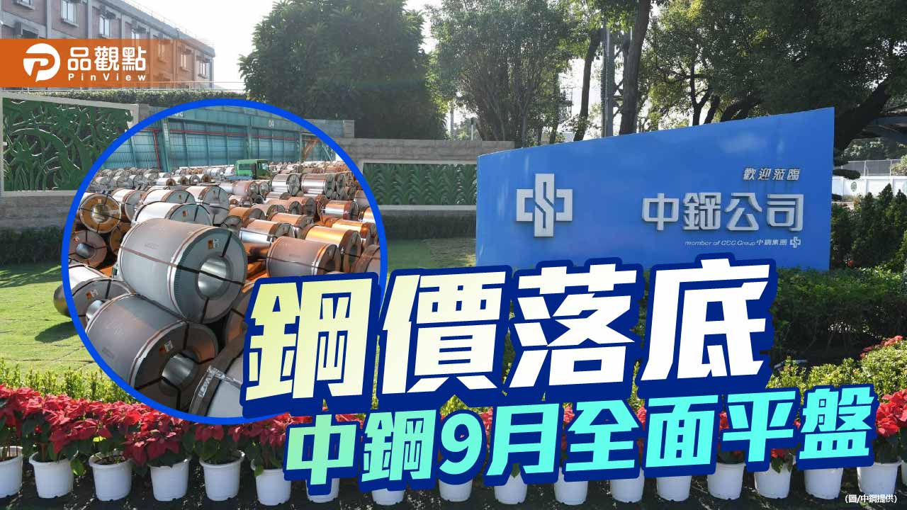 國際鋼價落底回穩 中鋼9月盤全面平盤