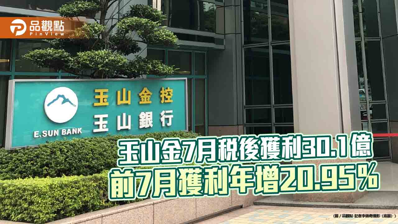 玉山金前7月獲利244.4億！創同期新高　稅後EPS自結1.51元