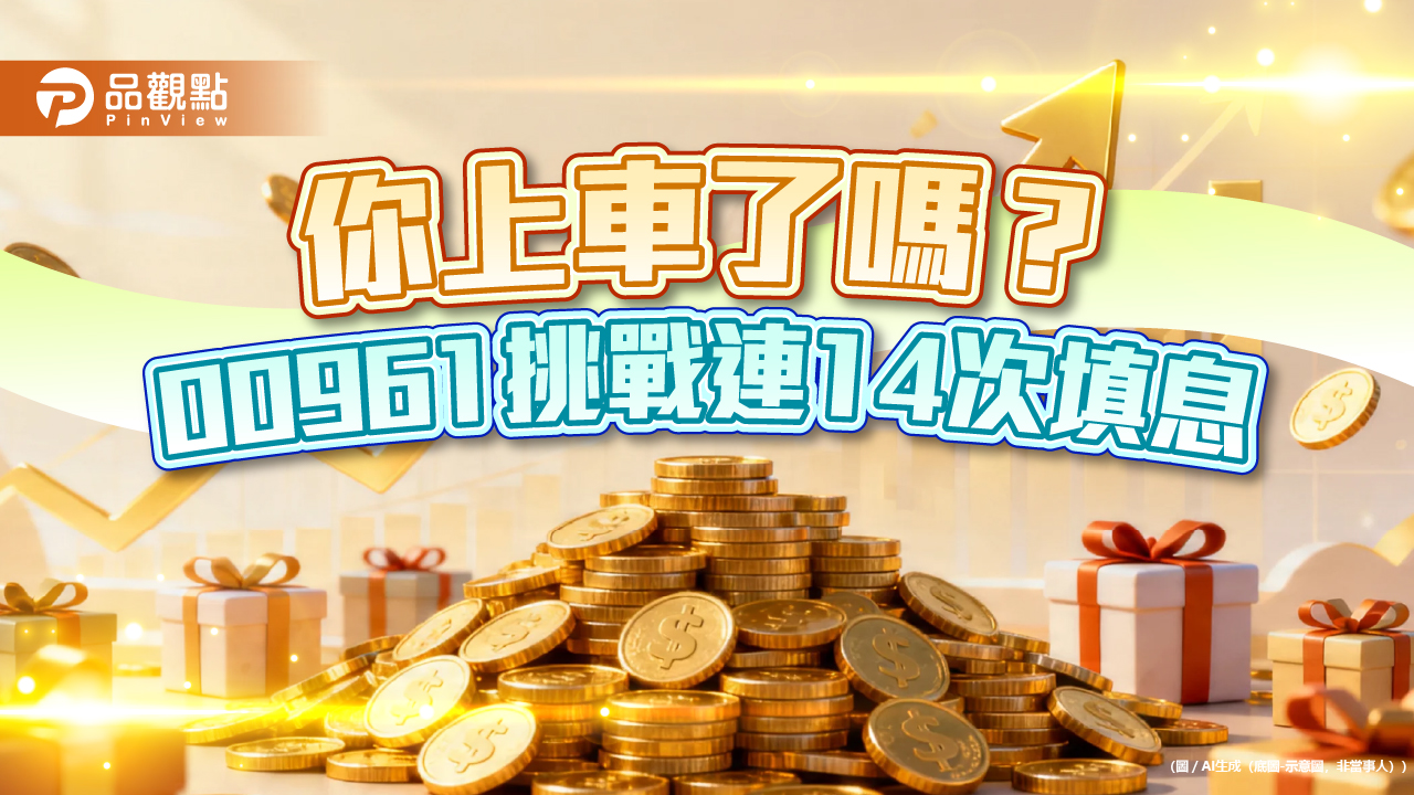00961挑戰連14次填息!延續填息率100% 年化配息率逾17%