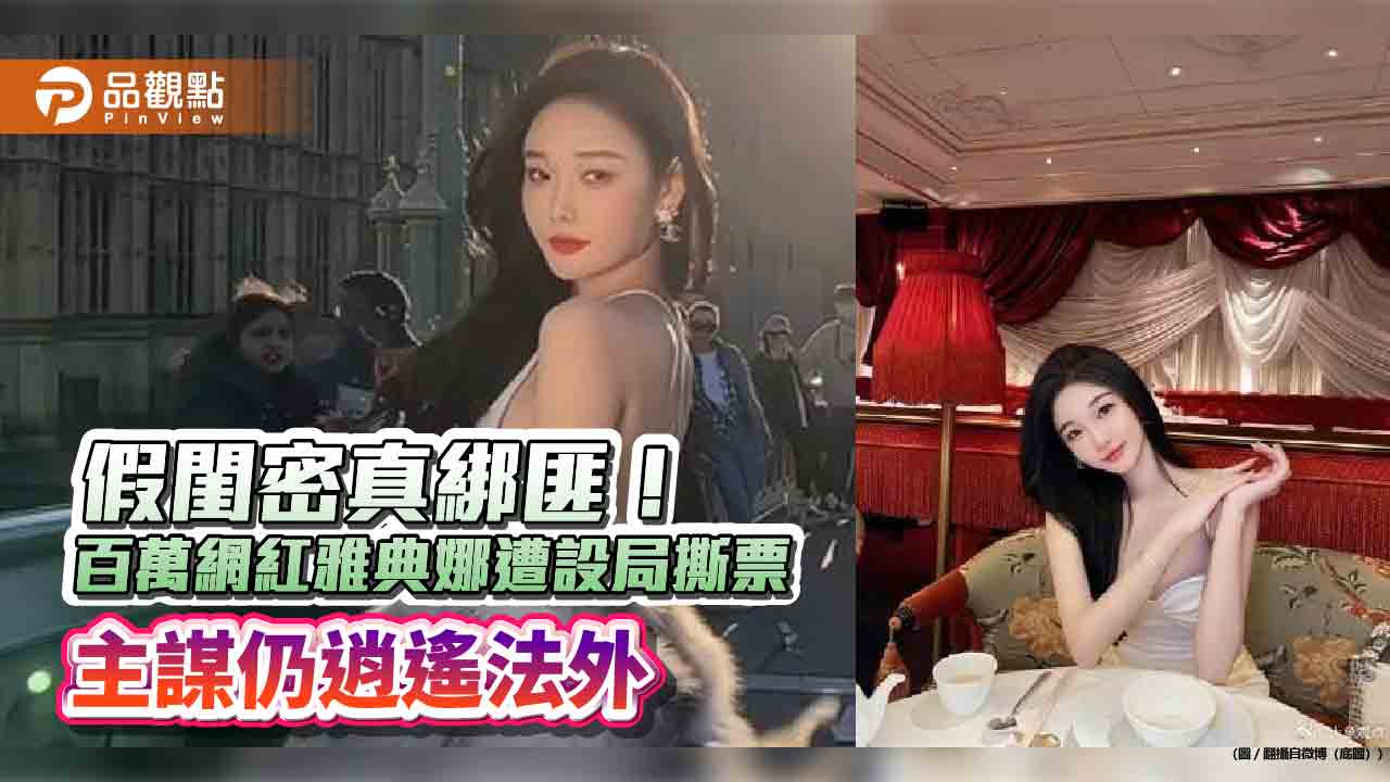 假閨密真綁匪!百萬網紅雅典娜遭設局撕票 主謀仍逍遙法外