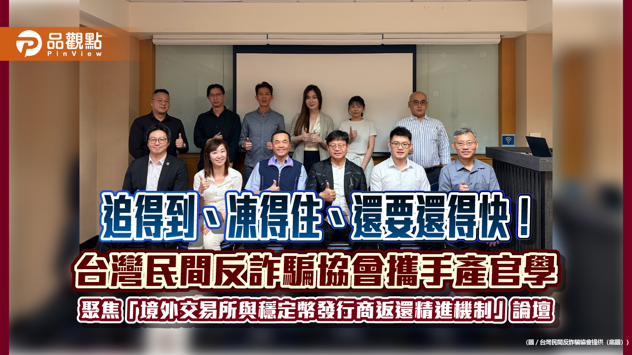 追得到、凍得住、還要還得快!台灣民間反詐騙協會攜手產官學 聚焦「境外交易所與穩定幣發行商返還精進機制」論壇