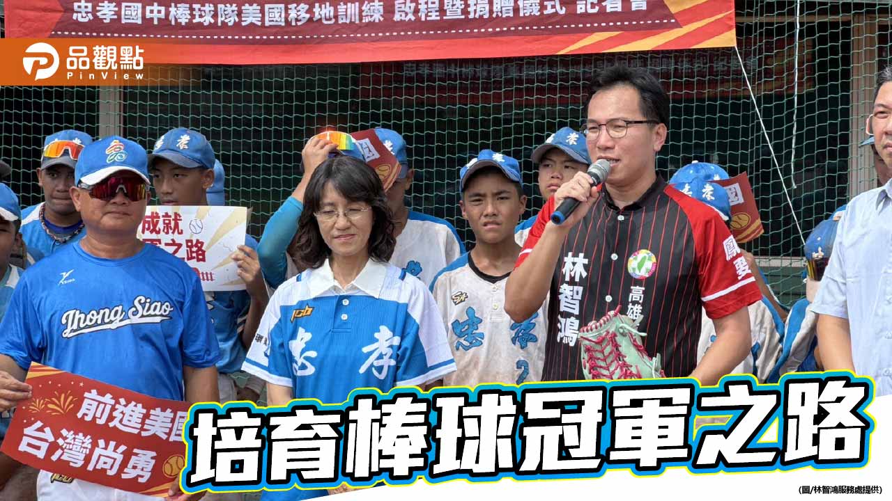 打造冠軍之路! 林智鴻力挺高雄忠孝國中棒球隊赴美移訓