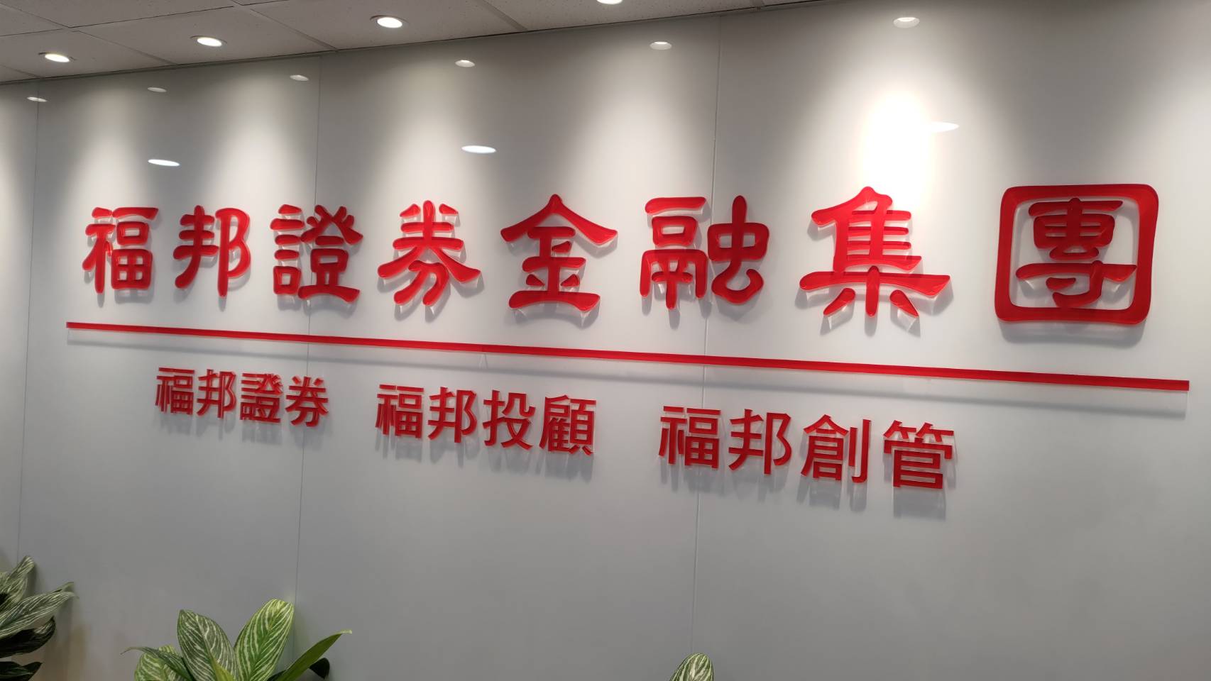 福邦證董事會通過上半年財報 每股綜合盈餘1.84元