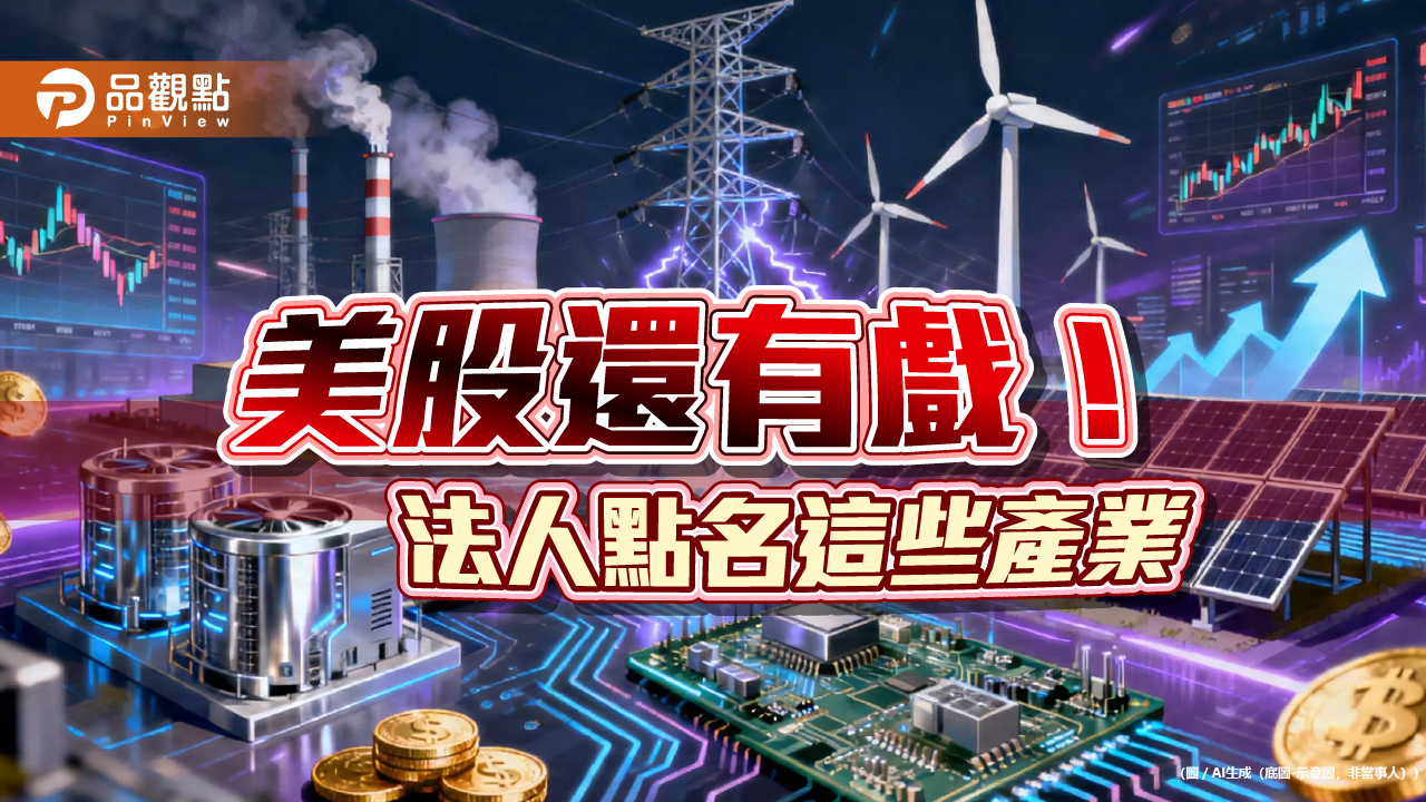 美股財報超預期！能源、金融、科技業最猛　法人看好長線買點浮現