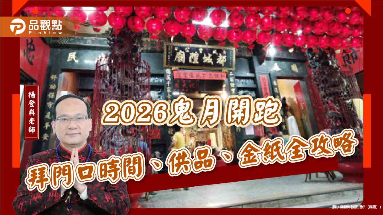 2026鬼月開跑 拜門口時間、供品、金紙全攻略