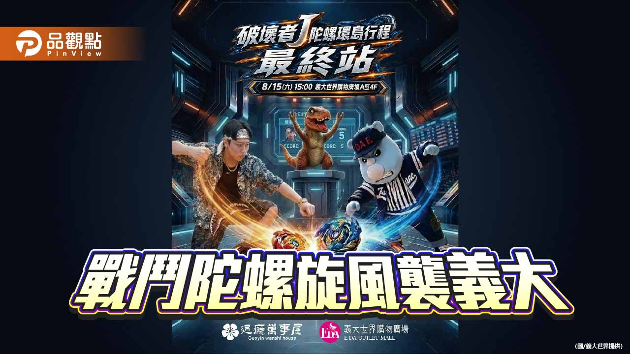 戰鬥陀螺旋風襲義大 120名大小玩家熱血PK