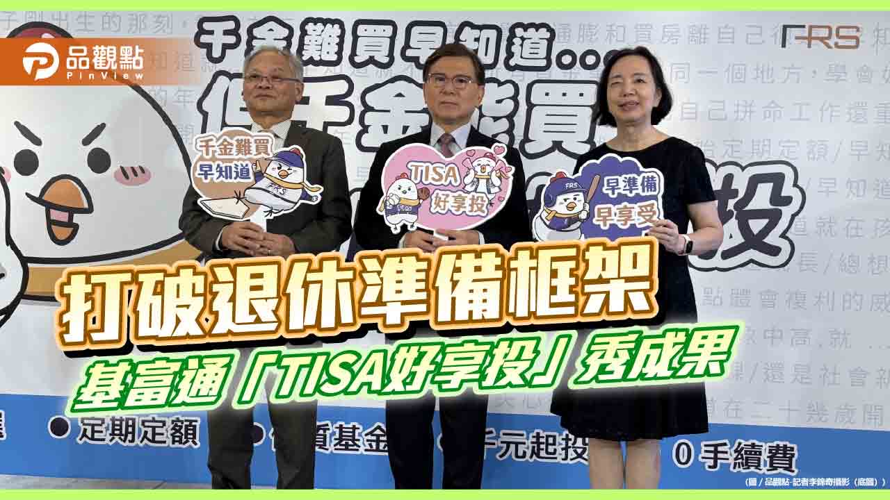 基富通「TISA好享投」吸引12萬人參與 留存資產165億