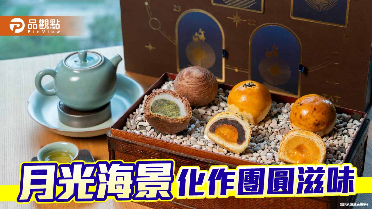 承億酒店推「沐月尋星」中秋禮盒 杜拜巧克力酥搶搭送禮潮
