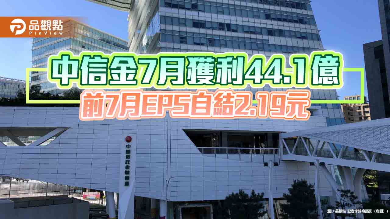 中信金前7月EPS自結2.19元 稅後盈餘439.48億