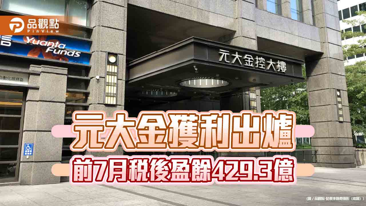 元大金前7月EPS創新高！自結3.22元　元大證狂賺近300億