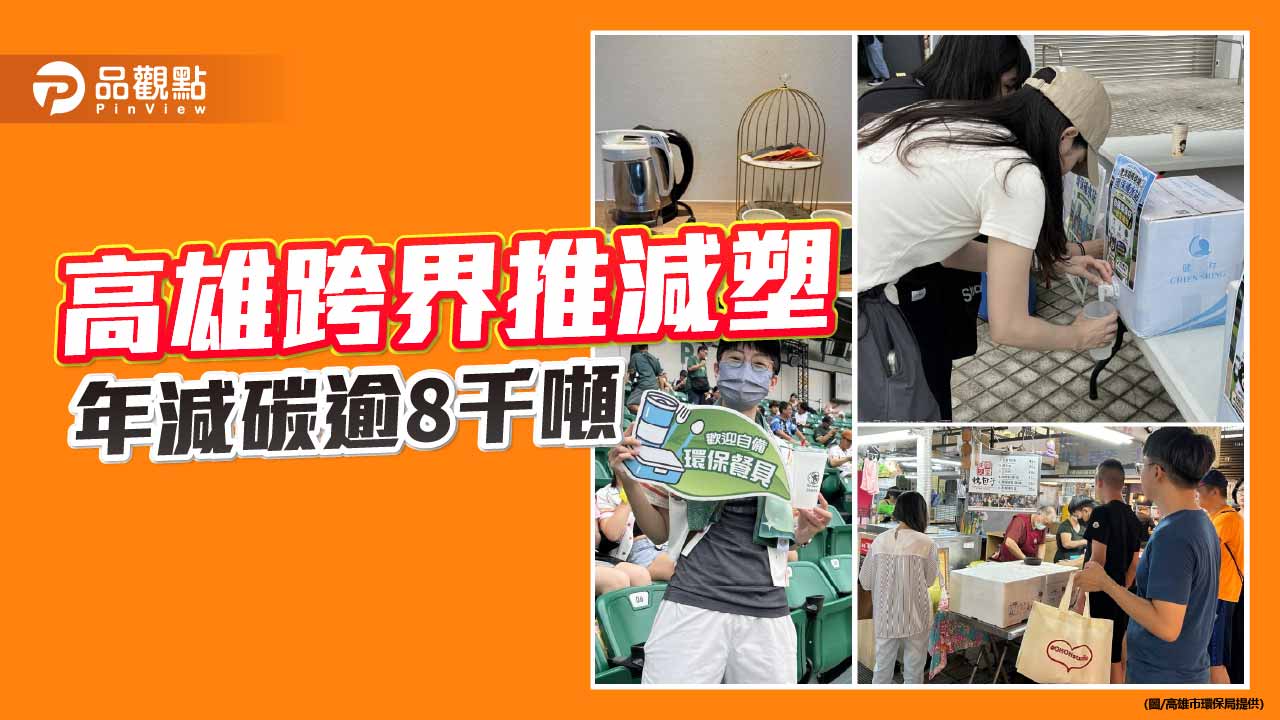 高雄跨界推減塑　從綠色旅遊到球場應援年減碳逾8千噸