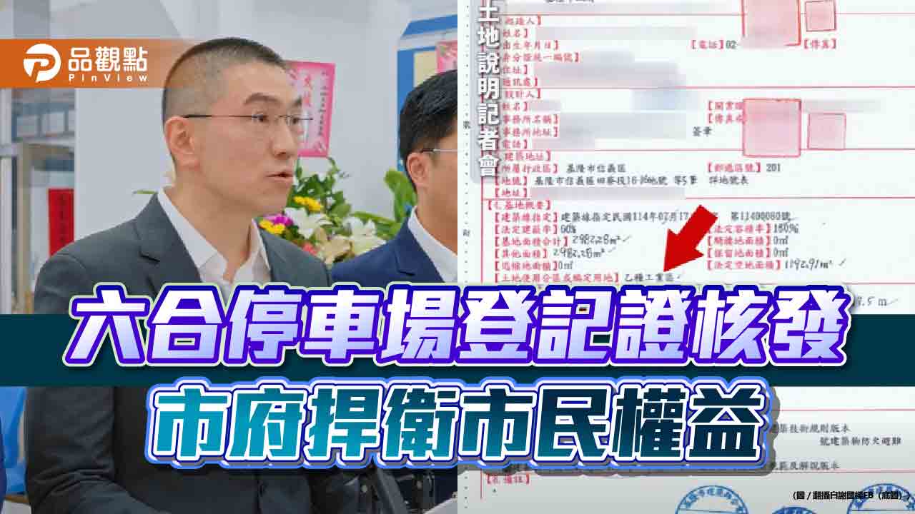 六合停車場登記證核發　市府捍衛市民權益