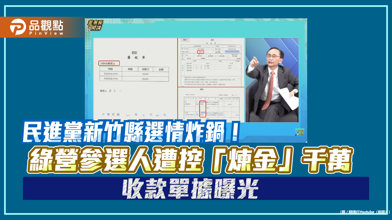 民進黨新竹縣選情炸鍋！綠營參選人遭控「煉金」千萬　收款單據曝光