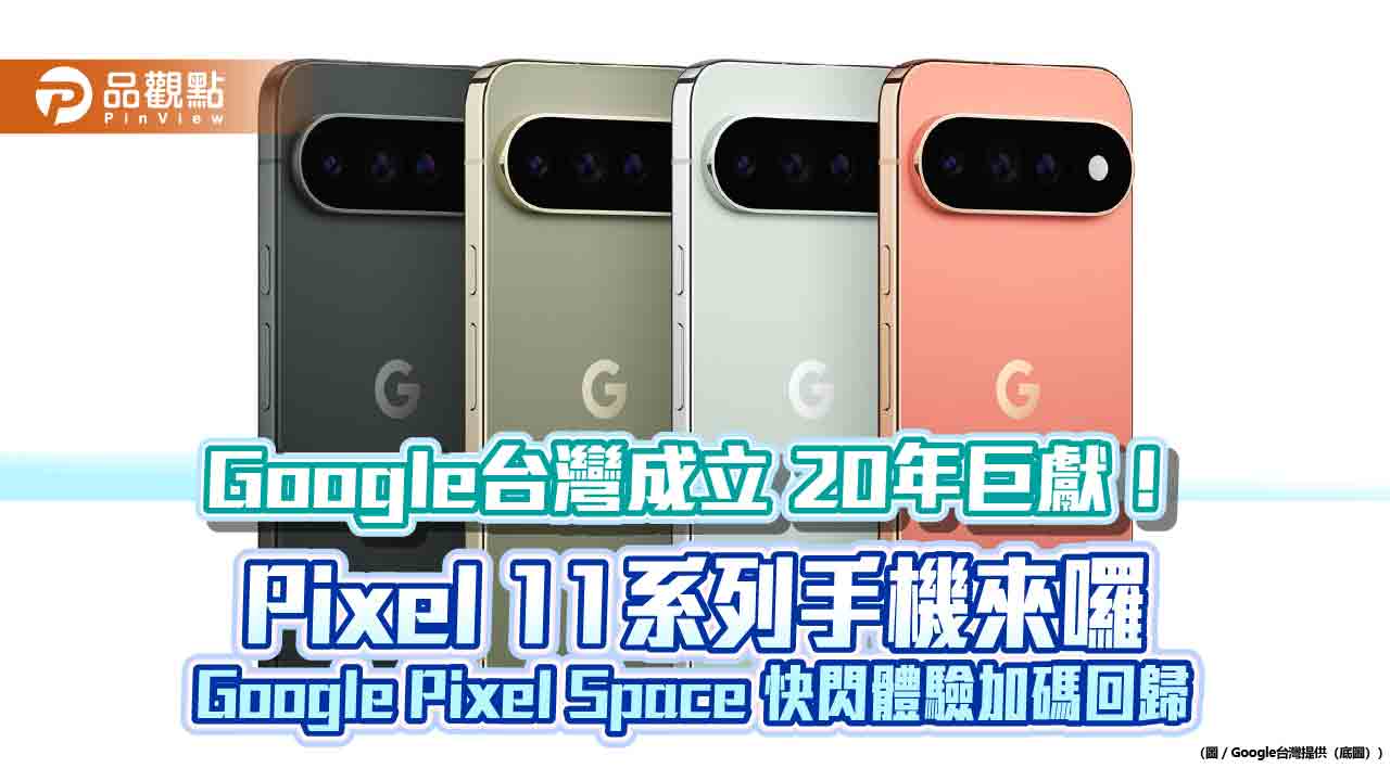 Pixel 11系列手機8月20日上市!2萬9990元起跳 台灣大開放預約