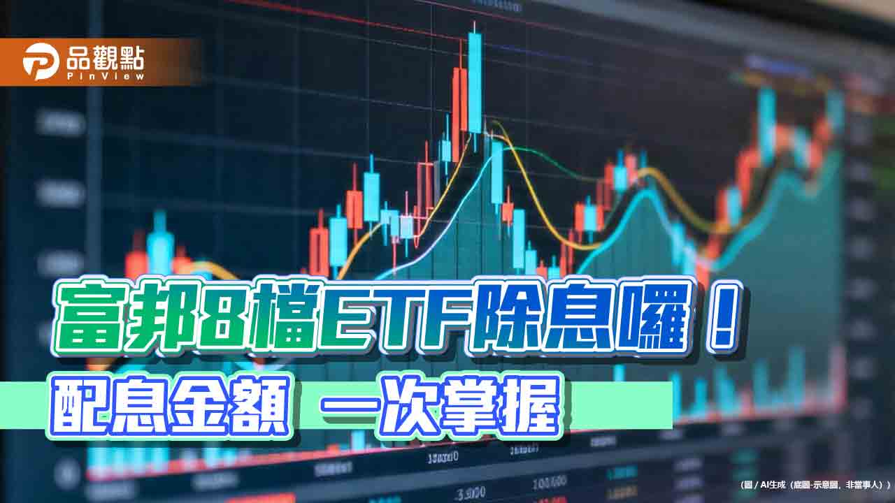 00900、00730分紅囉！富邦8檔ETF除息倒數　領息機會只剩今天