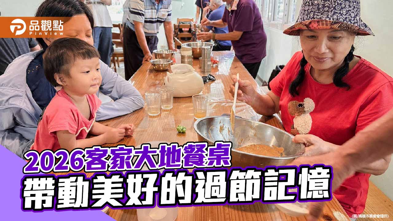 客家黑白發糕飄香杉林　客家大地餐桌串起親子客庄記憶
