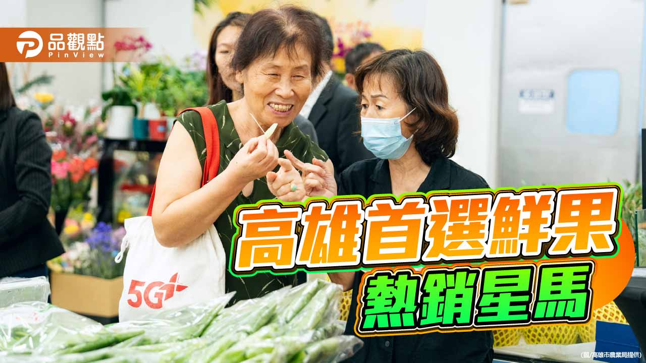 高雄鮮果熱銷星馬　上半年外銷近70噸成長近五成