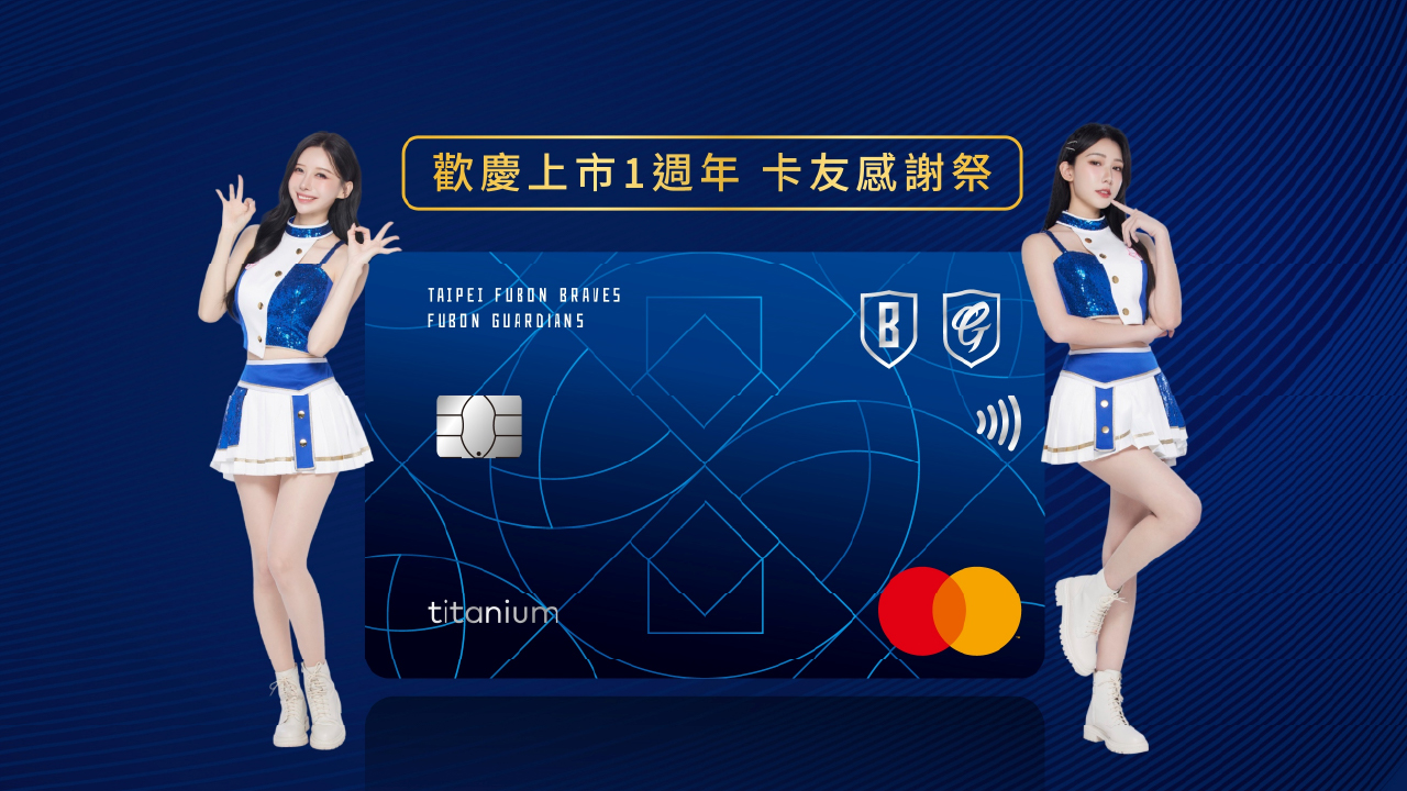 悍勇卡週年慶！揪友辦卡　限量送Fubon Angels見面會資格