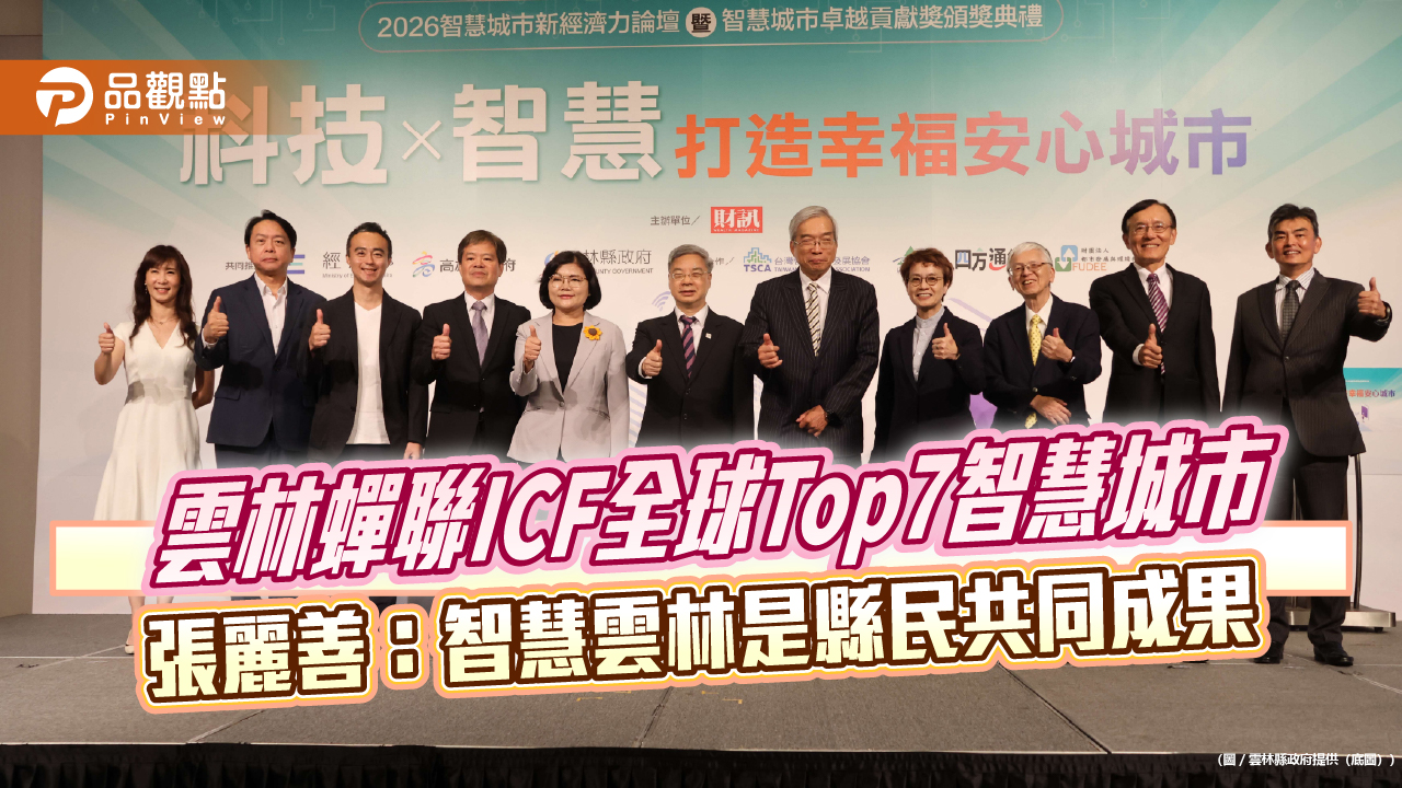 雲林蟬聯ICF全球Top7智慧城市 張麗善：智慧雲林是縣民共同成果