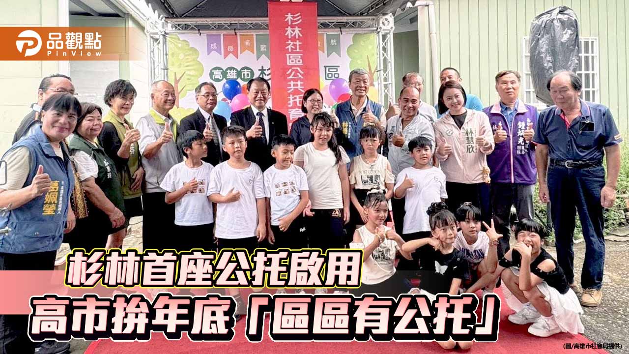 杉林首座公托啟用　高市府拚年底38區「區區有公托」