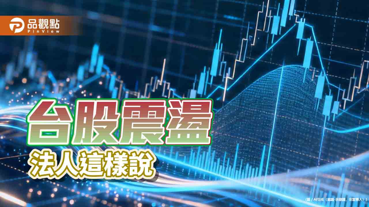台股震盪！20檔台股ETF明天除息　一表掌握