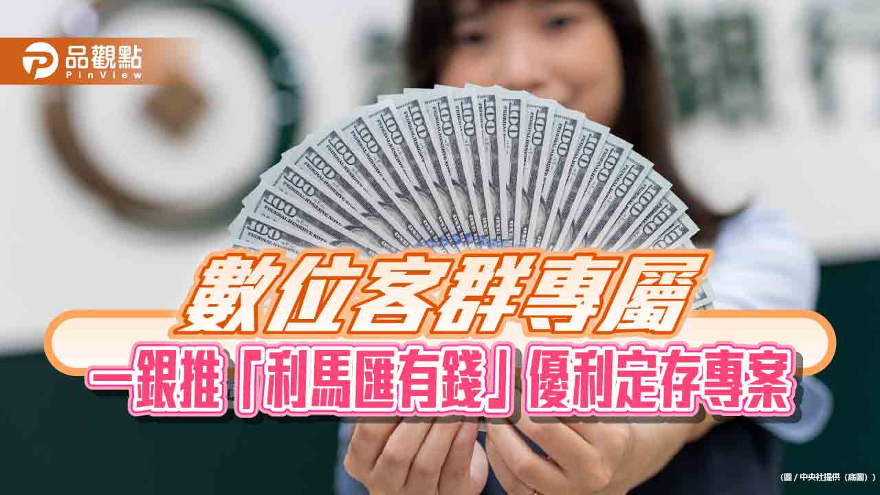一銀再推iLEO限時優利定存　美元6.6％、歐元及澳幣4.8％