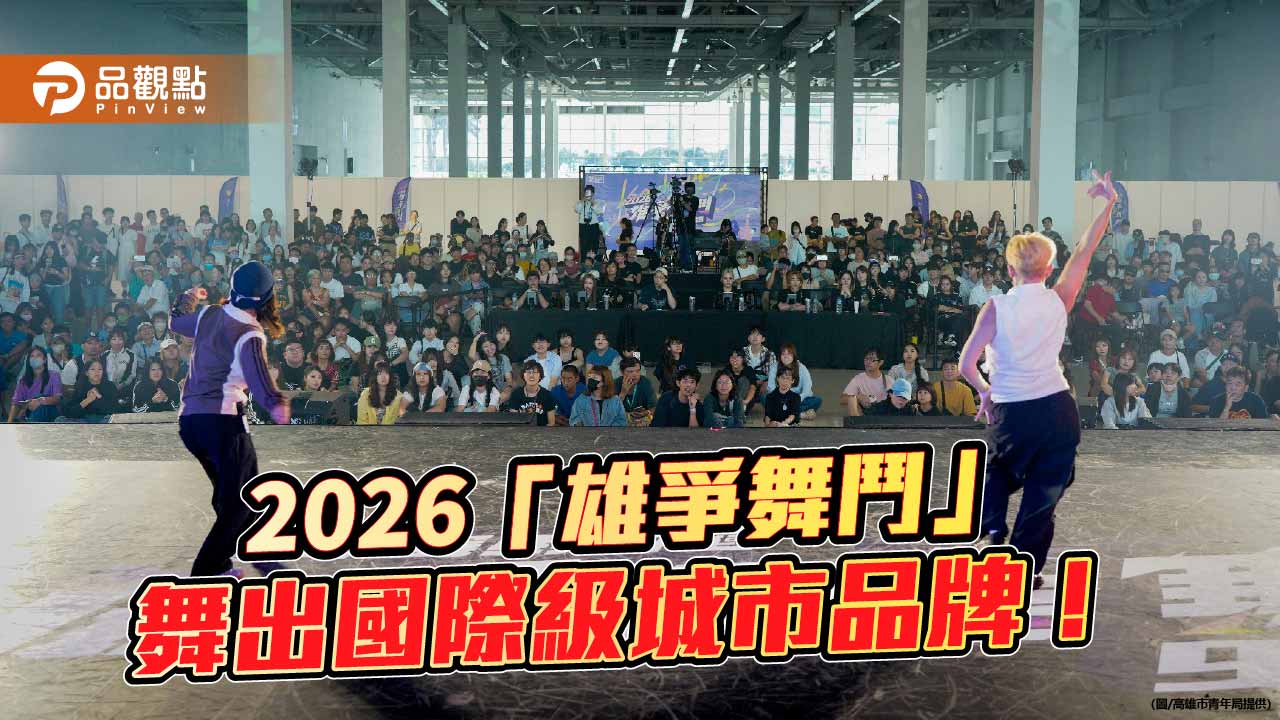 雄爭舞鬥吸逾3萬人次 高雄街舞品牌躍上國際舞台