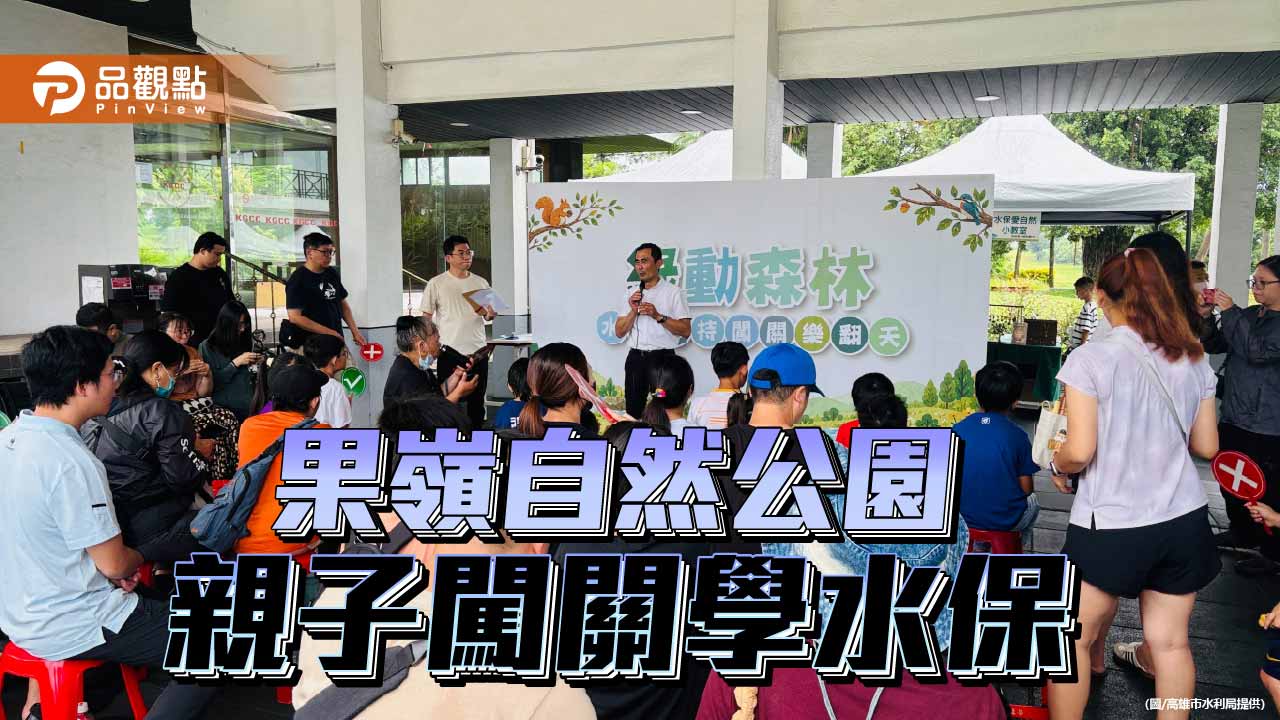 果嶺自然公園綠動森林闖關　親子玩樂學水土保持