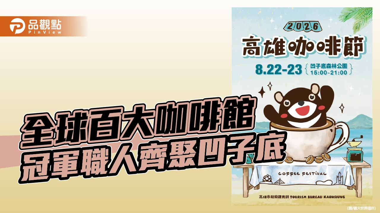 高雄咖啡節8月22日登場　全球百大咖啡館與冠軍職人齊聚凹子底